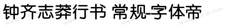 钟齐志莽行书 常规字体转换